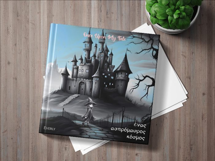 Ένας Ασπρόμαυρος Κόσμος